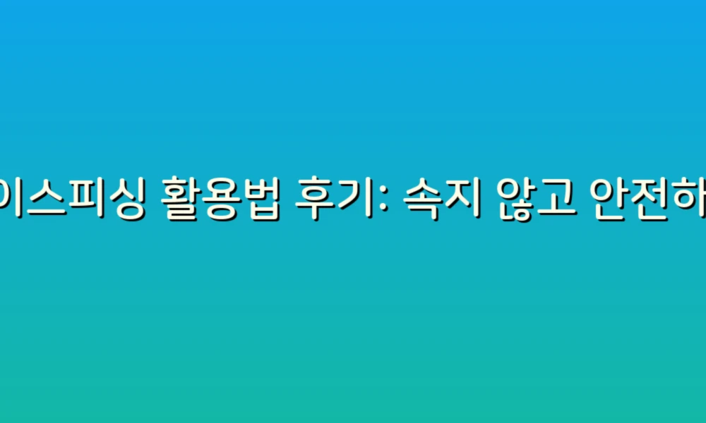 보이스피싱 활용법 후기: 속지 않고 안전하게 지키는 나만의 팁!