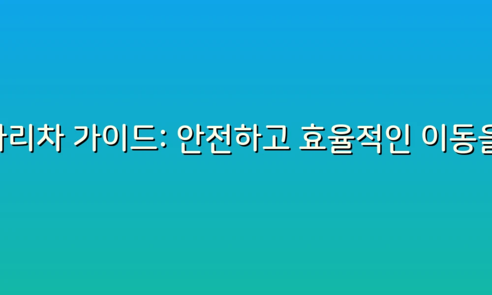 사다리차 가이드: 안전하고 효율적인 이동을 위한 87가지 팁!