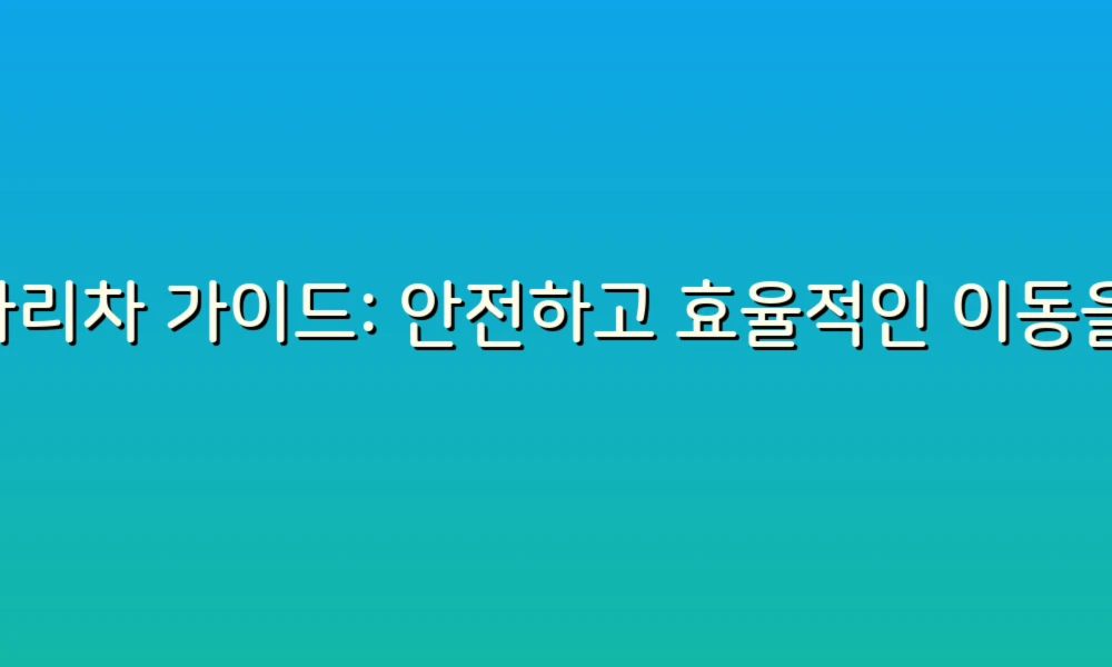 사다리차 가이드: 안전하고 효율적인 이동을 위한 모든 정보!