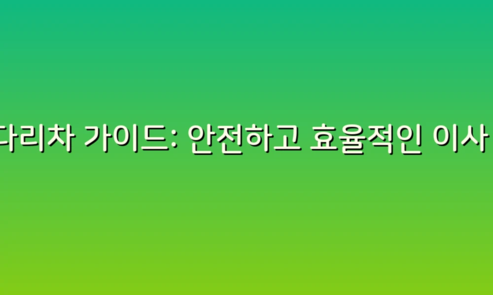 사다리차 가이드: 안전하고 효율적인 이사 및 작업을 위한 필수 팁!