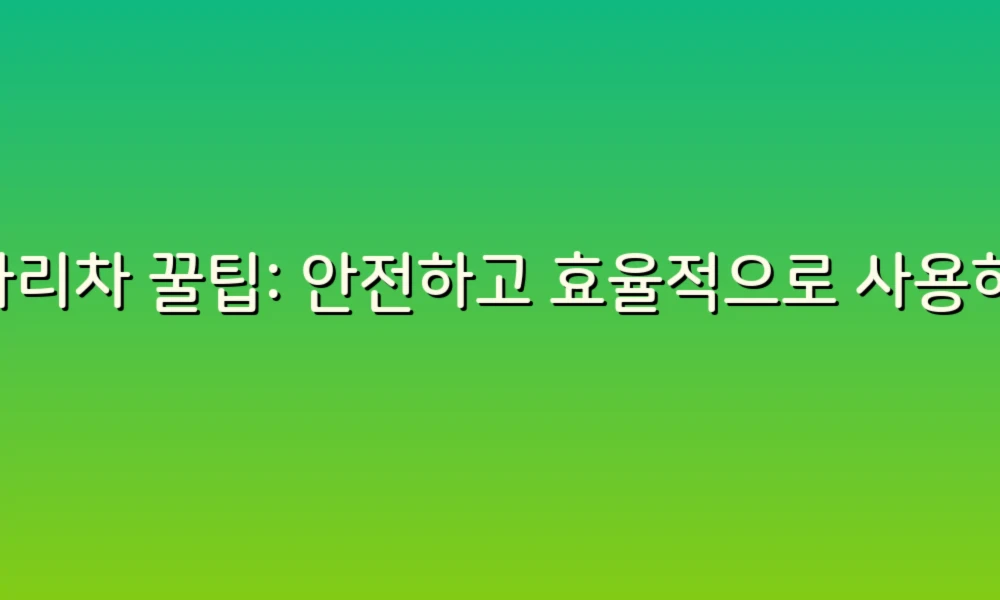 사다리차 꿀팁: 안전하고 효율적으로 사용하는 방법!
