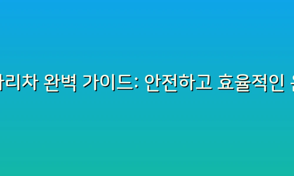 사다리차 완벽 가이드: 안전하고 효율적인 운전 노하우