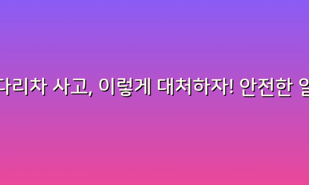 사다리차 사고, 이렇게 대처하자! 안전한 일상 만들기