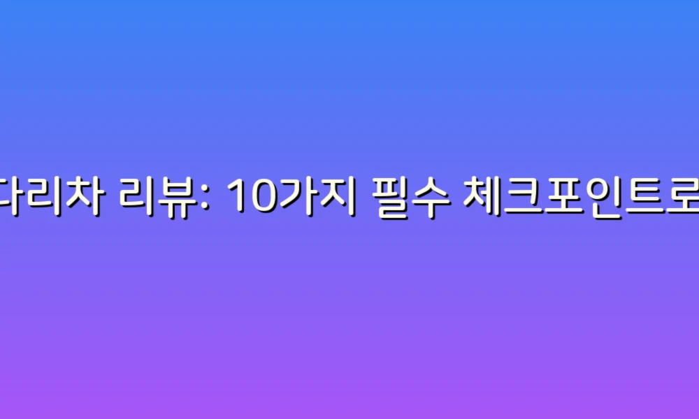 사다리차 리뷰: 10가지 필수 체크포인트로 완벽한 선택하기!