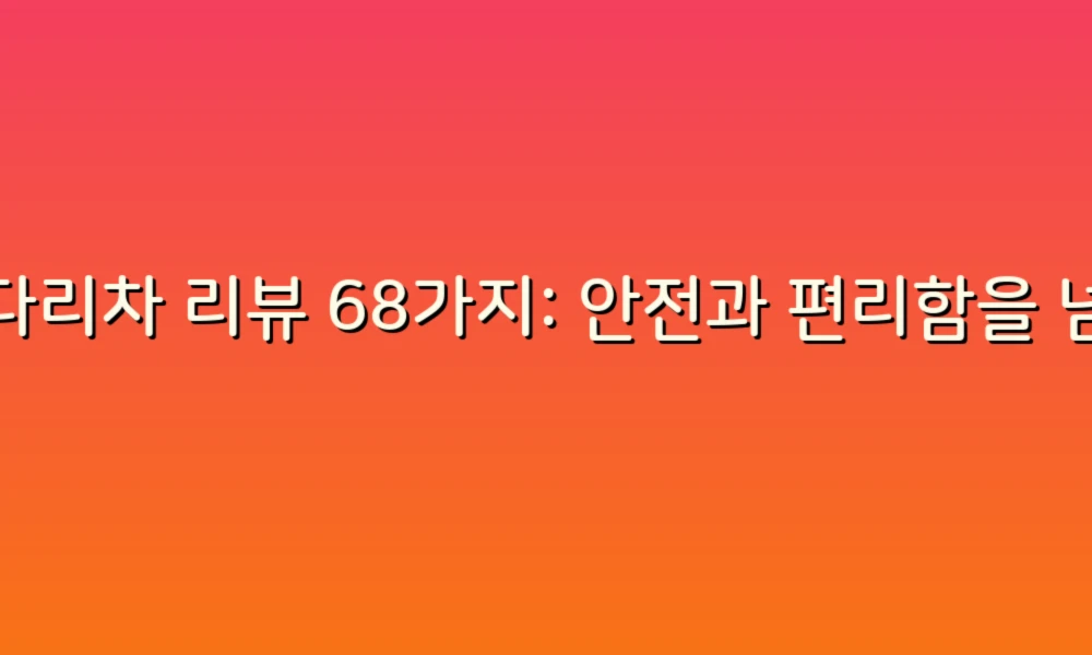 사다리차 리뷰 68가지: 안전과 편리함을 넘나드는 선택의 모든 것!