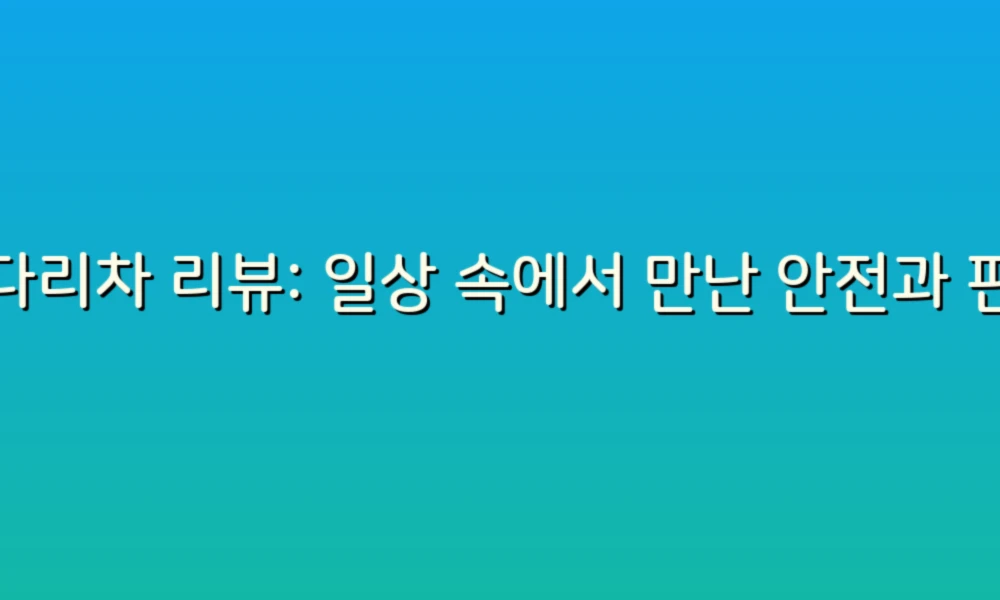 사다리차 리뷰: 일상 속에서 만난 안전과 편리함의 새로운 선택!