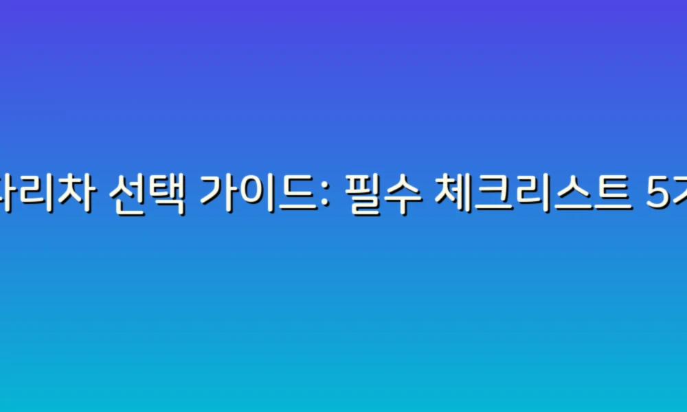 사다리차 선택 가이드: 필수 체크리스트 5가지로 완벽한 차량 찾기!