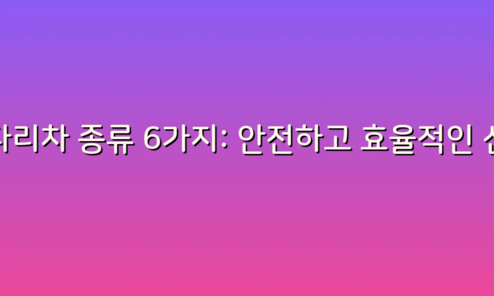 사다리차 종류 6가지: 안전하고 효율적인 선택을 위한 가이드!