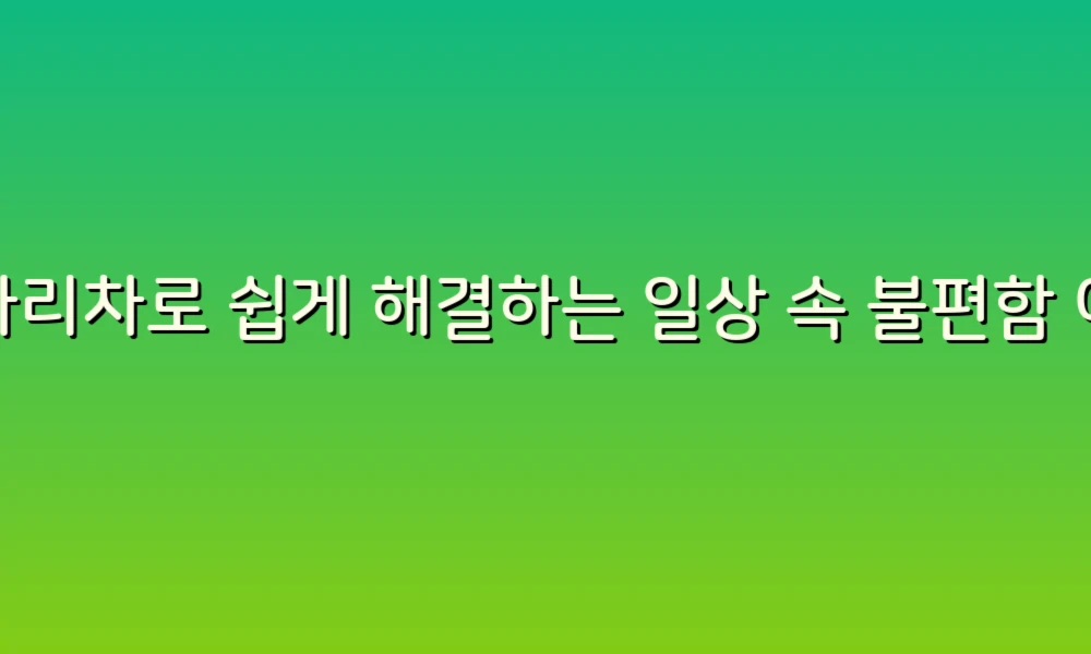 사다리차로 쉽게 해결하는 일상 속 불편함 이야기!