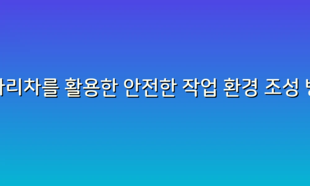 사다리차를 활용한 안전한 작업 환경 조성 방법!