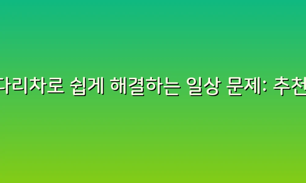 사다리차로 쉽게 해결하는 일상 문제: 추천 방법과 팁!