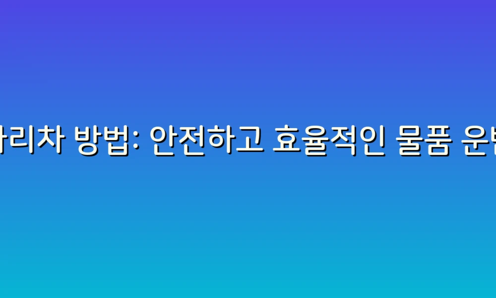 사다리차 방법: 안전하고 효율적인 물품 운반의 모든 것!