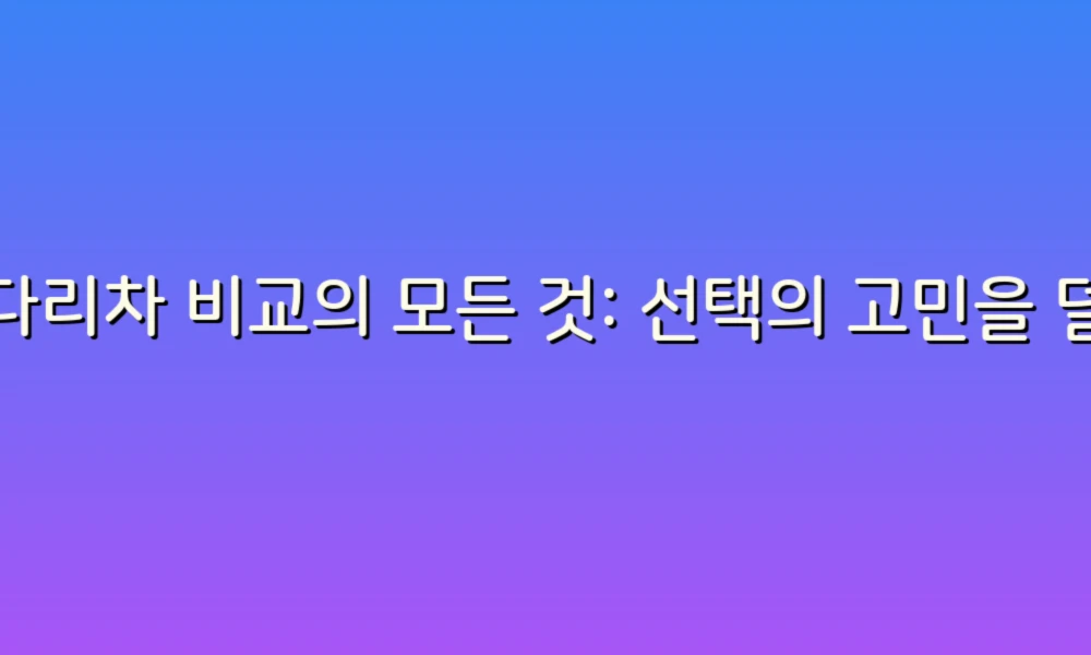 사다리차 비교의 모든 것: 선택의 고민을 덜어줄 꿀팁!