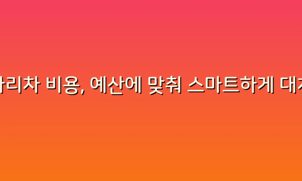 사다리차 비용, 예산에 맞춰 스마트하게 대처하는 방법!