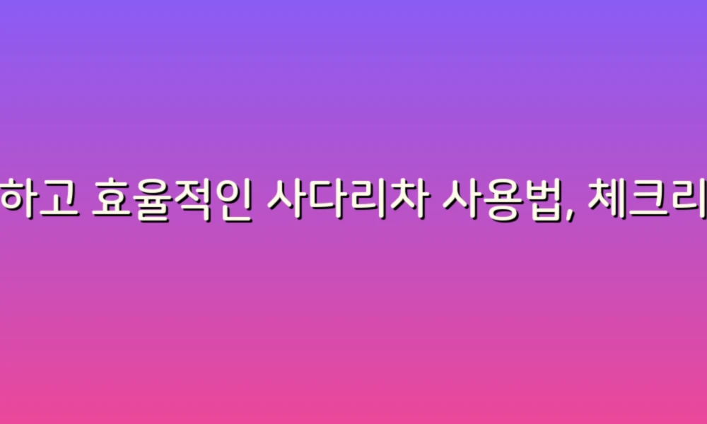 안전하고 효율적인 사다리차 사용법, 체크리스트로 쉽게 따라하기!
