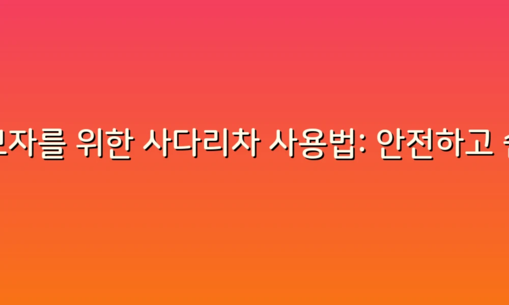 초보자를 위한 사다리차 사용법: 안전하고 쉽게 다루는 팁!