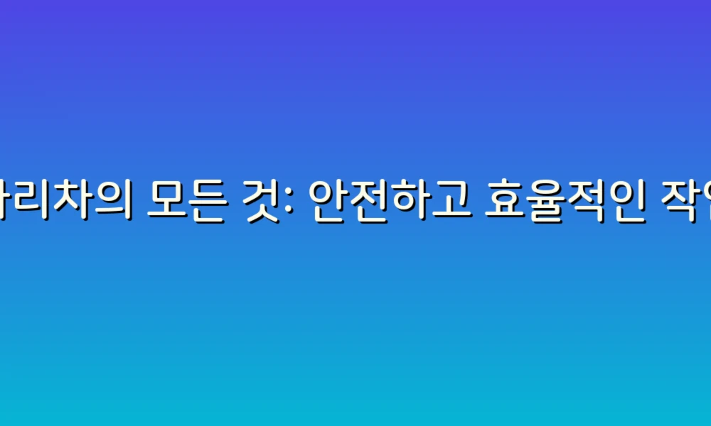 사다리차의 모든 것: 안전하고 효율적인 작업의 동반자!