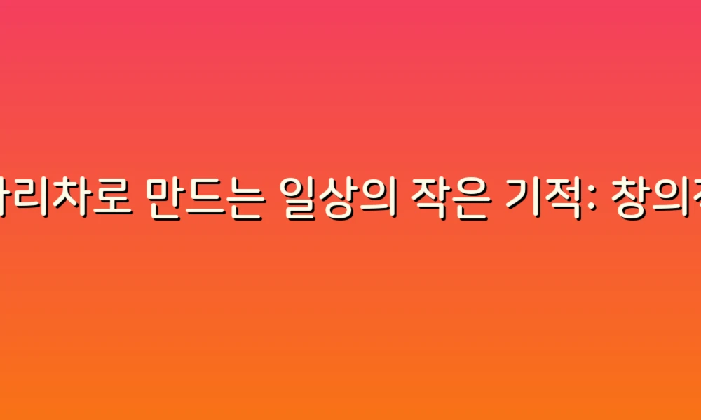 사다리차로 만드는 일상의 작은 기적: 창의적인 활용 아이디어 모음!