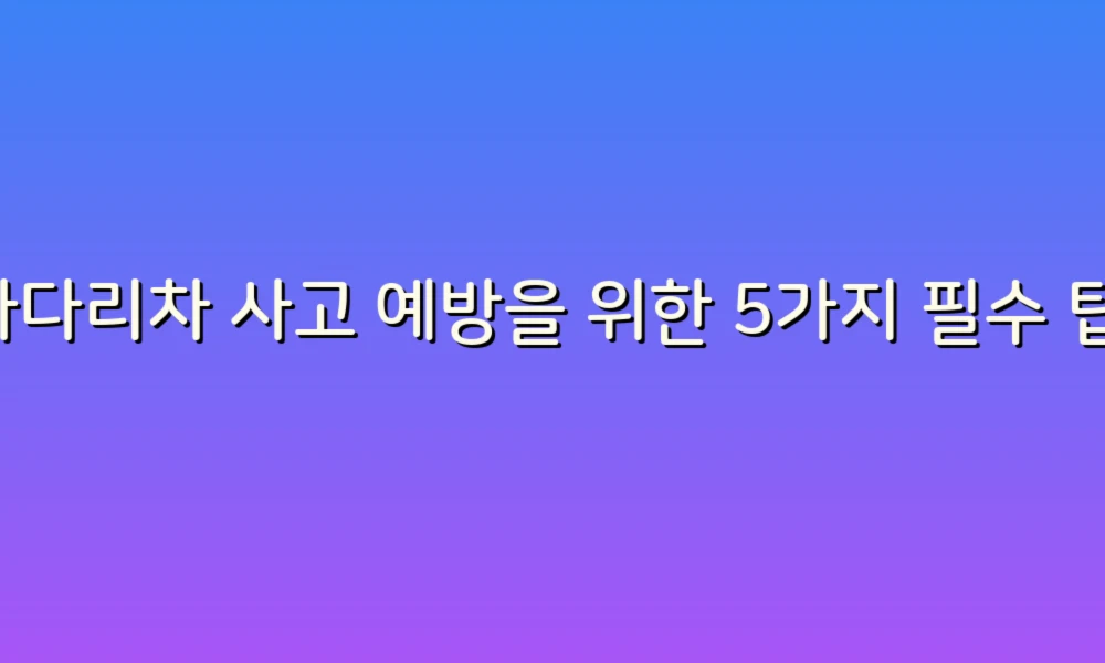 사다리차 사고 예방을 위한 5가지 필수 팁!