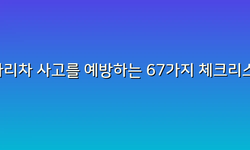 사다리차 사고를 예방하는 67가지 체크리스트!