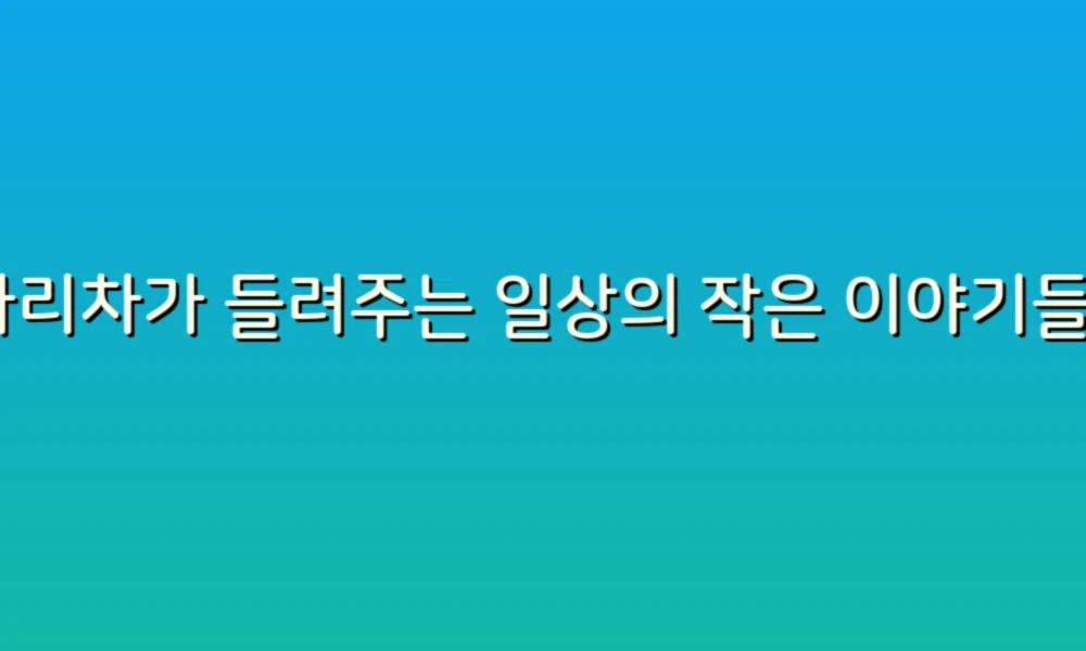 사다리차가 들려주는 일상의 작은 이야기들: 높이 올라본 세상