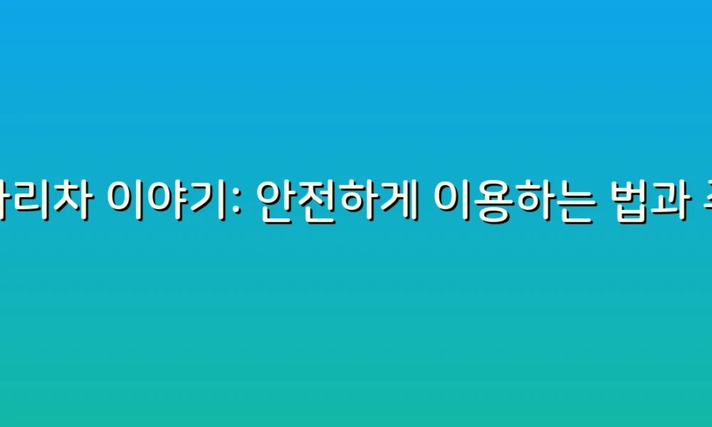 사다리차 이야기: 안전하게 이용하는 법과 주의사항!