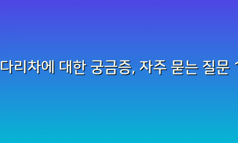 사다리차에 대한 궁금증, 자주 묻는 질문 12가지 한 번에 해결하기!