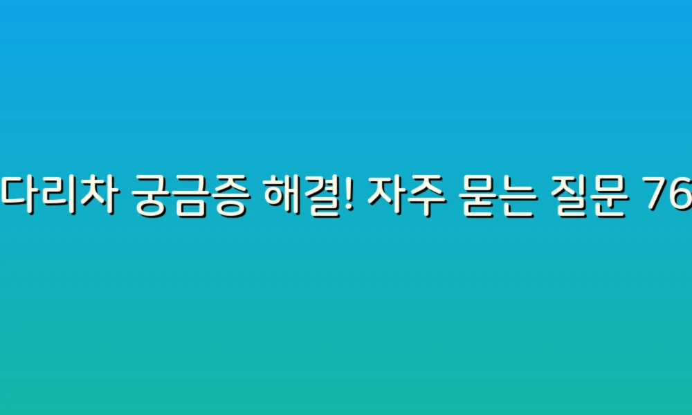 사다리차 궁금증 해결! 자주 묻는 질문 76가지 총정리