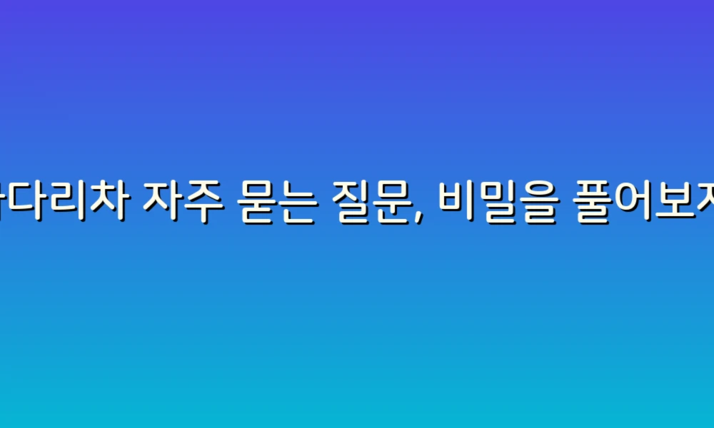 사다리차 자주 묻는 질문, 비밀을 풀어보자!