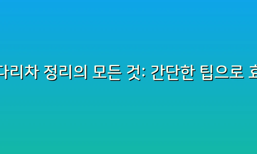 사다리차 정리의 모든 것: 간단한 팁으로 효율적으로 관리하기!