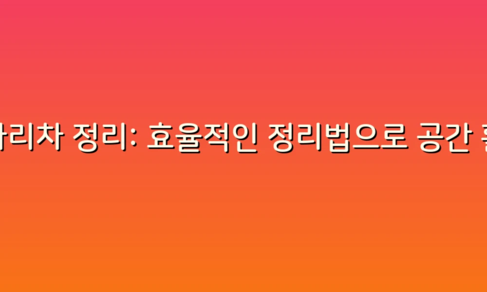 사다리차 정리: 효율적인 정리법으로 공간 활용 높이기!