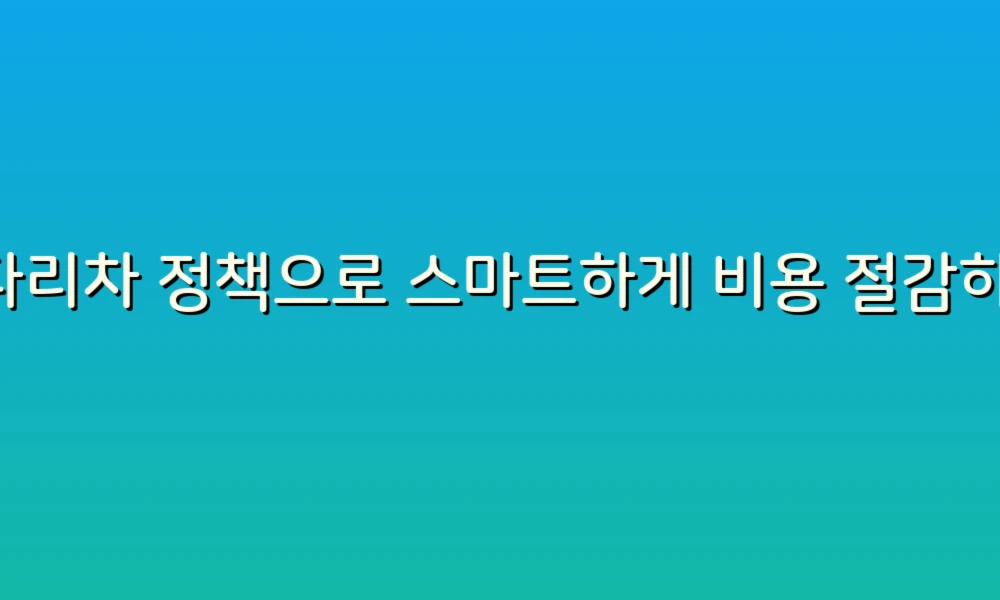 사다리차 정책으로 스마트하게 비용 절감하기!
