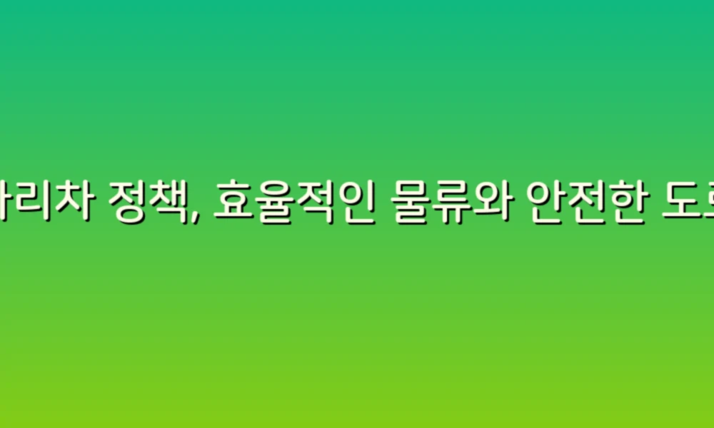 사다리차 정책, 효율적인 물류와 안전한 도로를 위한 새로운 길!