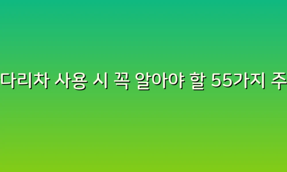 사다리차 사용 시 꼭 알아야 할 55가지 주의사항!