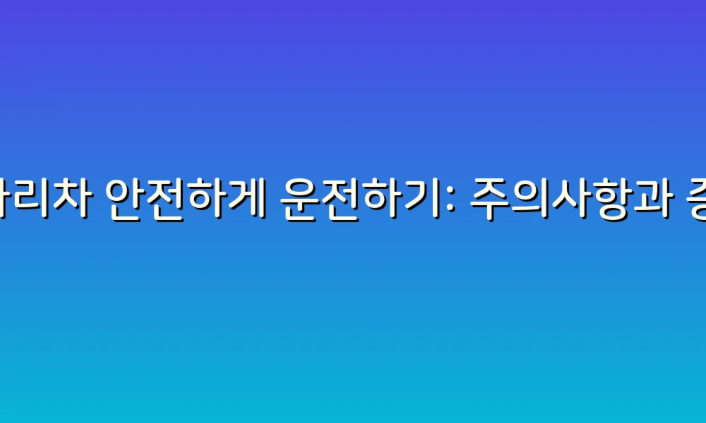사다리차 안전하게 운전하기: 주의사항과 증상 체크리스트!