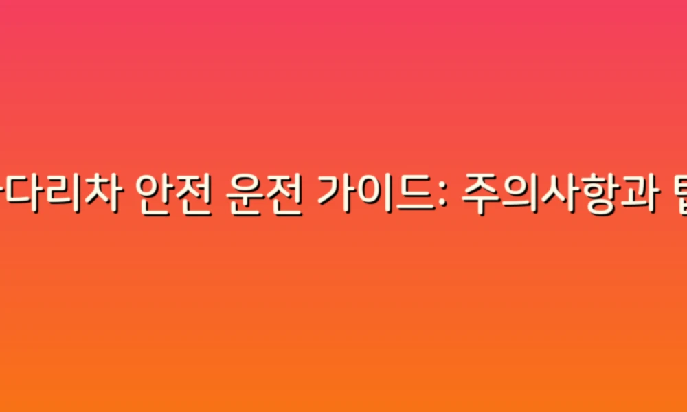 사다리차 안전 운전 가이드: 주의사항과 팁!