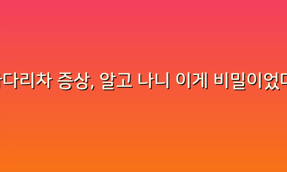 사다리차 증상, 알고 나니 이게 비밀이었다!