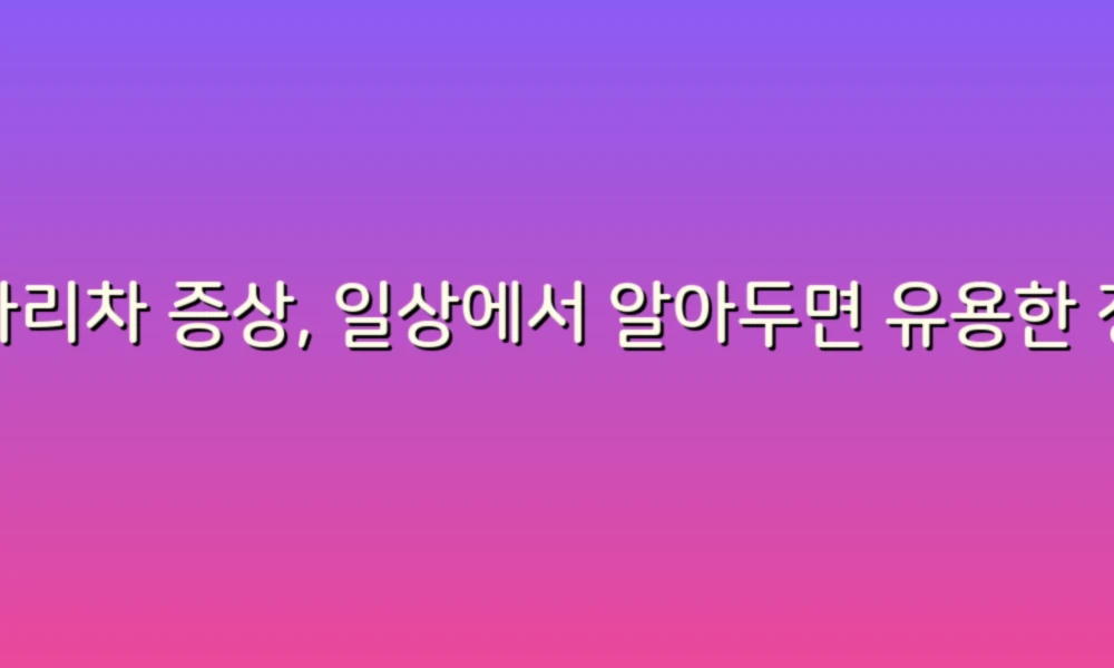 사다리차 증상, 일상에서 알아두면 유용한 정보!