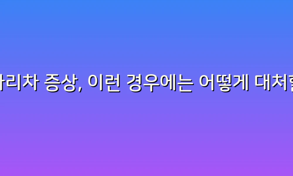 사다리차 증상, 이런 경우에는 어떻게 대처할까?