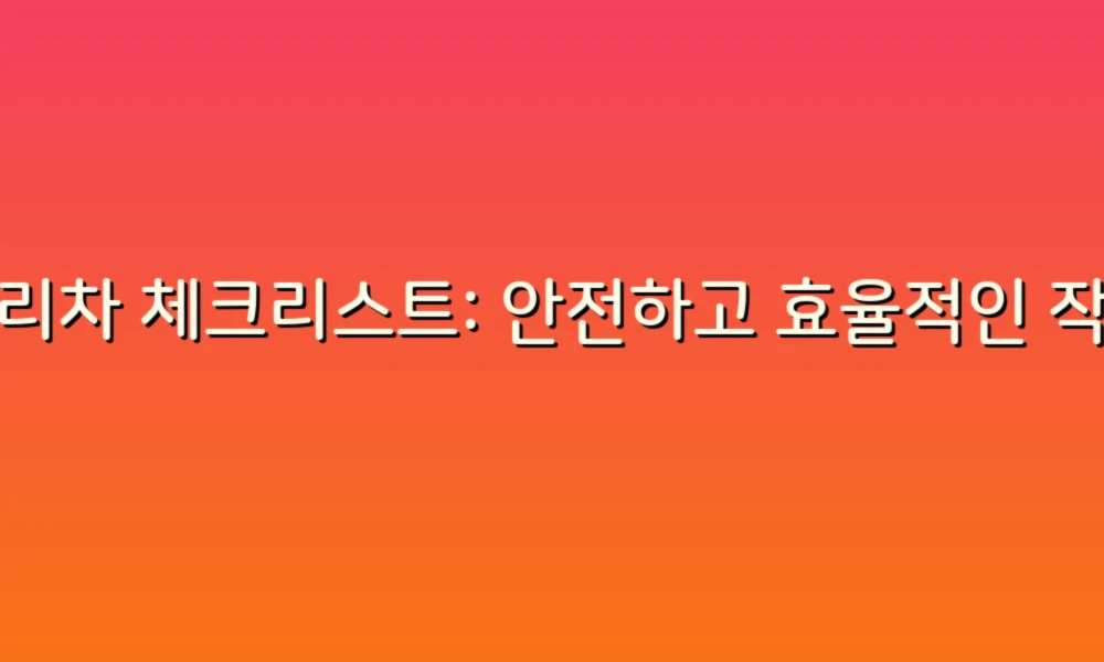 사다리차 체크리스트: 안전하고 효율적인 작업을 위한 필수 점검 목록!