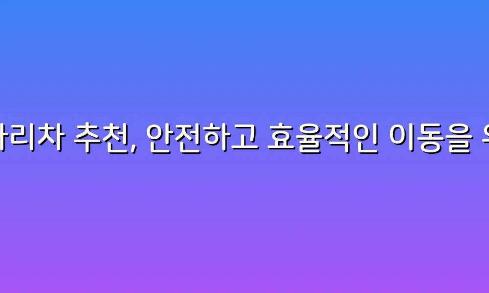 사다리차 추천, 안전하고 효율적인 이동을 위한 최고의 선택!