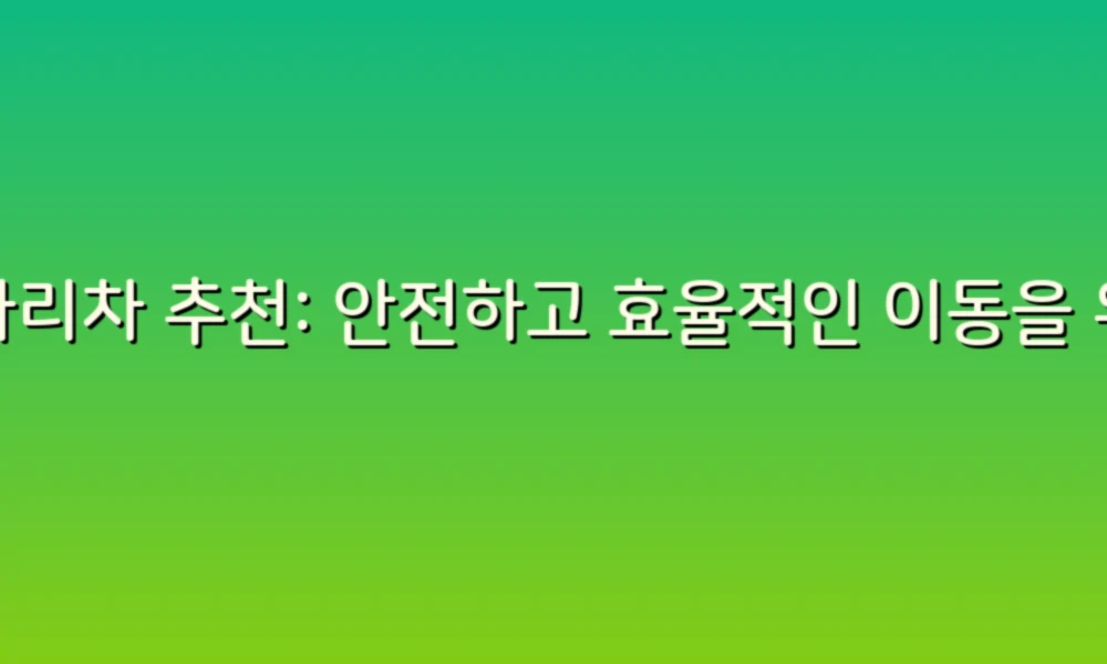 사다리차 추천: 안전하고 효율적인 이동을 위한 선택 가이드!