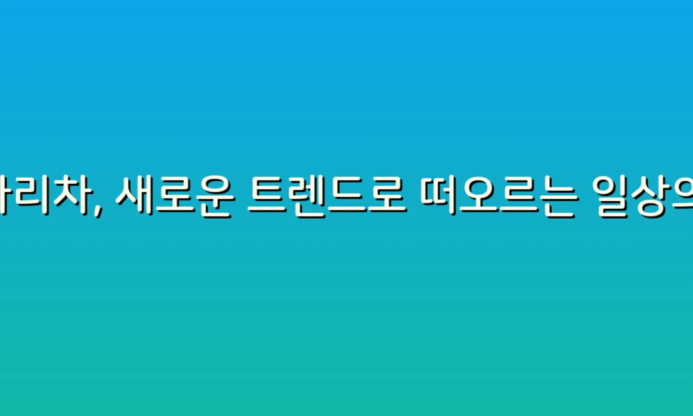 사다리차, 새로운 트렌드로 떠오르는 일상의 변화!