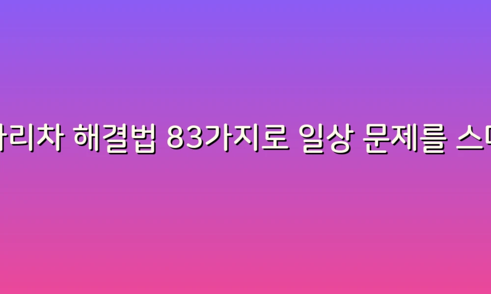 사다리차 해결법 83가지로 일상 문제를 스마트하게 해결하는 팁!