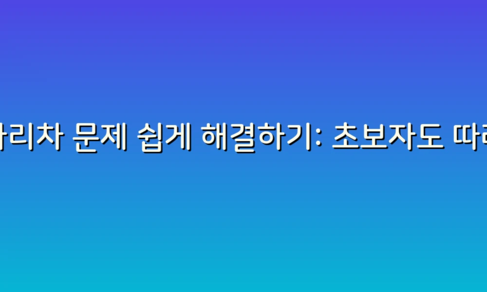 사다리차 문제 쉽게 해결하기: 초보자도 따라할 수 있는 팁!