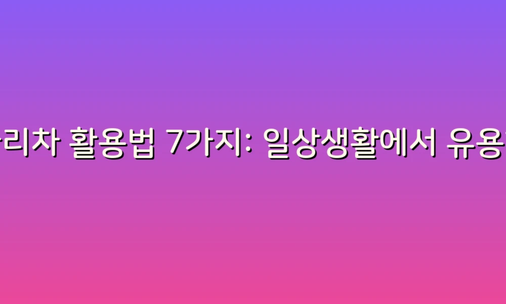 사다리차 활용법 7가지: 일상생활에서 유용하게 쓰는 팁!
