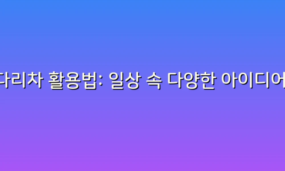 사다리차 활용법: 일상 속 다양한 아이디어로 더 편리하게!