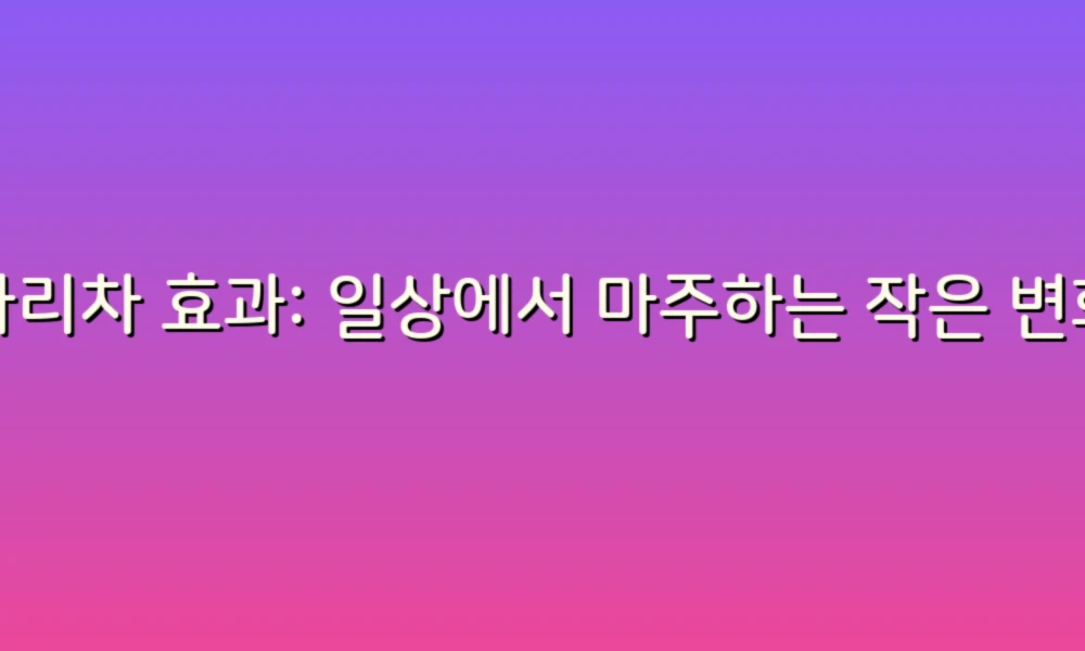 사다리차 효과: 일상에서 마주하는 작은 변화의 힘!