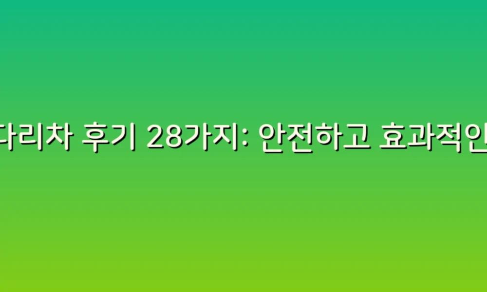 사다리차 후기 28가지: 안전하고 효과적인 선택을 위한 꿀팁!