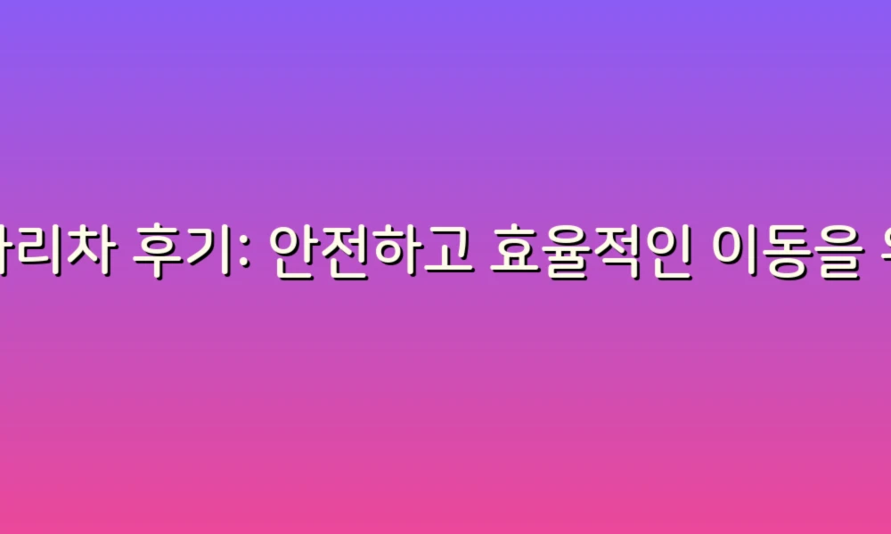 사다리차 후기: 안전하고 효율적인 이동을 위한 경험담!